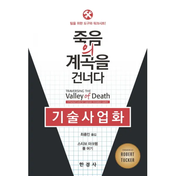 기술사업화: 죽음의 계곡을 건너다:팀을 위한 도구와 워크시트, 한경사