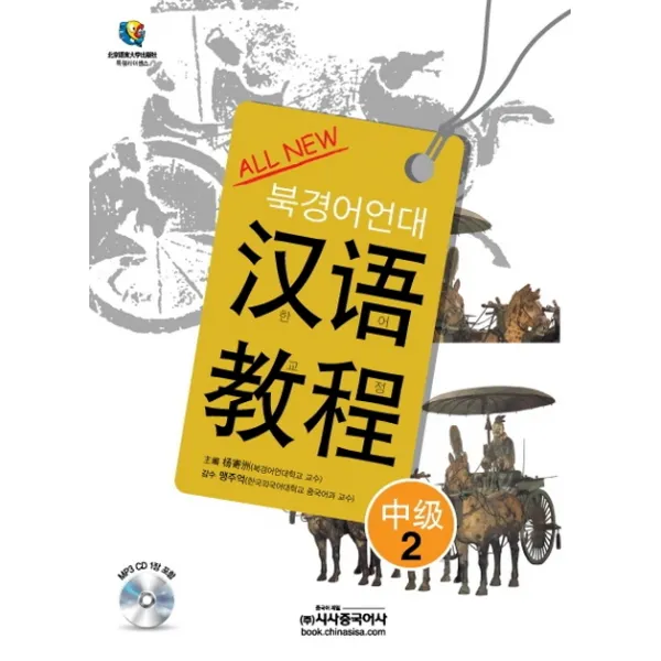 All New 한어교정 중급2(북경어언대), 시사중국어사