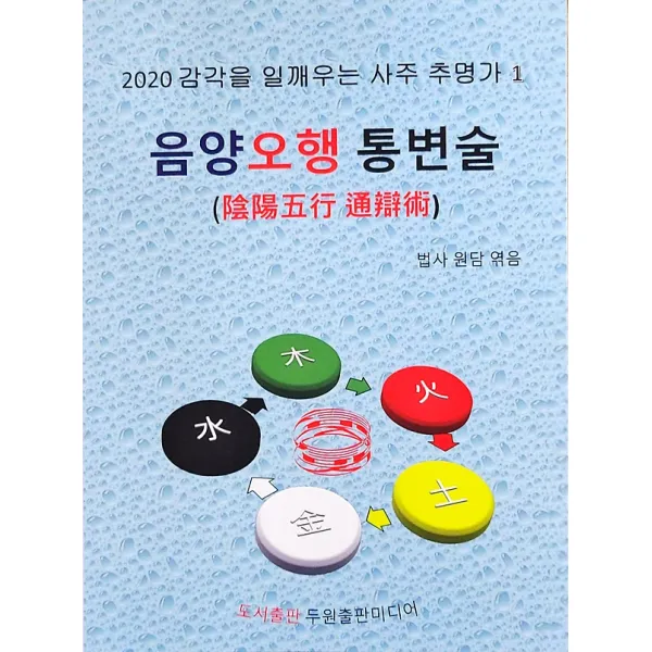 음양오행통변술 두원출판미디어