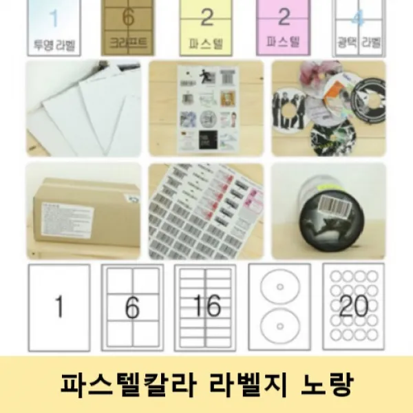 라벨지 A4라벨지 스티커라벨 폼텍호환 라벨박사, 파스텔 노랑