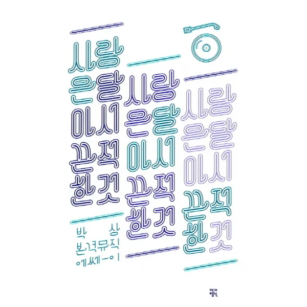 사랑은 달아서 끈적한 것:박상 본격 뮤직 에쎄-이, 작가정신