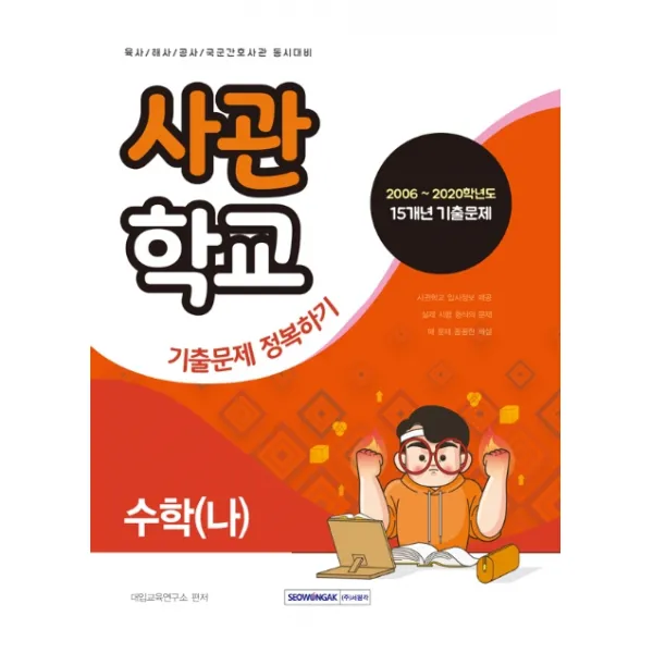 수학(나) 사관학교 기출문제 정복하기:육사/해사/공사/국군간호사관 동시대비, 서원각
