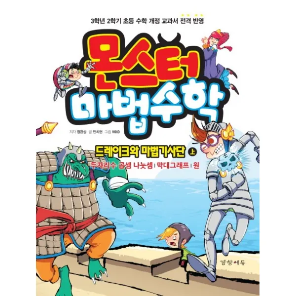 몬스터 마법수학. 2: 드레이크와 마법기사단(상):두자리수 곱셈 나눗셈/막대 그래프/원, 경향에듀