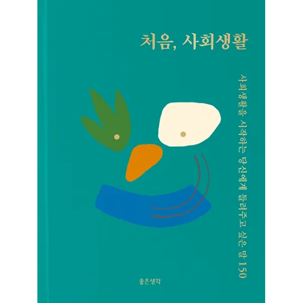 처음 사회생활:사회생활을 시작하는 당신에게 들려주고 싶은 말 150, 좋은생각