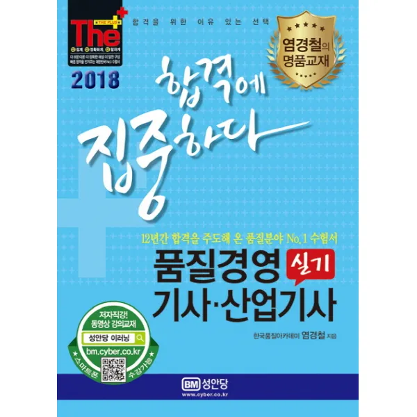 합격에 집중하다 품질경영 기사 산업기사 실기(2018), 성안당