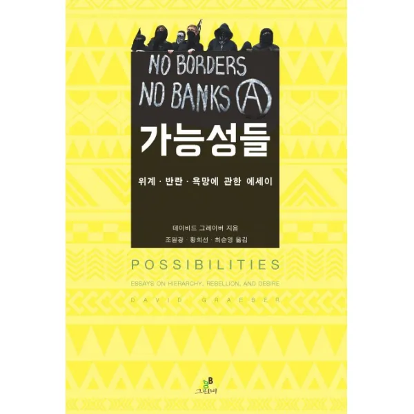 가능성들:위계 반란 욕망에 관한 에세이, 그린비(그린비라이프)