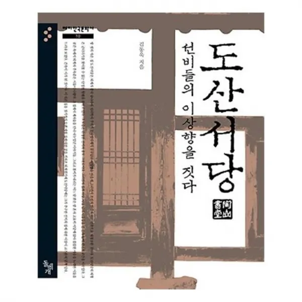 유니오니아시아 도산서당 선비들의 이상향을 짓다