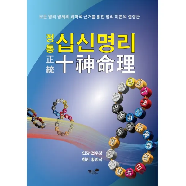 정통 십신명리:모든 명리 명제의 과학적 근거를 밝힌 명리 이론의 결정판, 책과나무