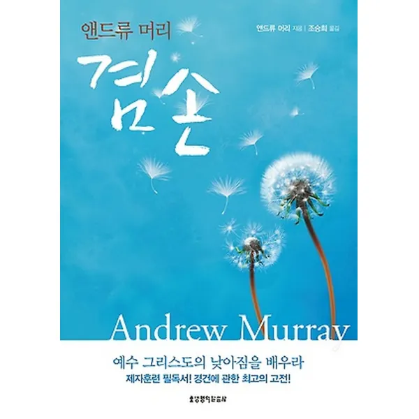 앤드류 머리 겸손, 생명의말씀사