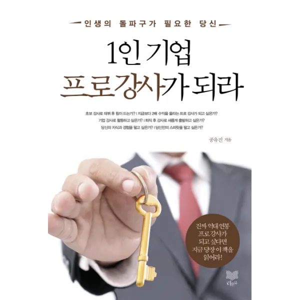 1인 기업 프로강사가 되라:인생의 돌파구가 필요한 당신, 라온북