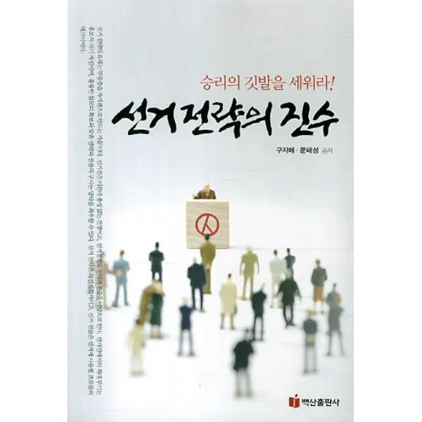 선거전략의 진수:승리의 깃발을 세워라, 백산출판사
