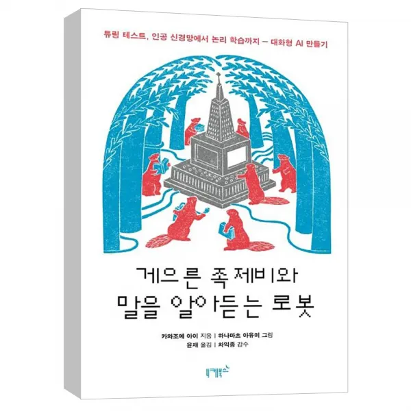 (니케북스) 게으른 족제비와 말을 알아듣는 로봇 - 튜링 테스트 인공 신경망에서 논리 학습까지