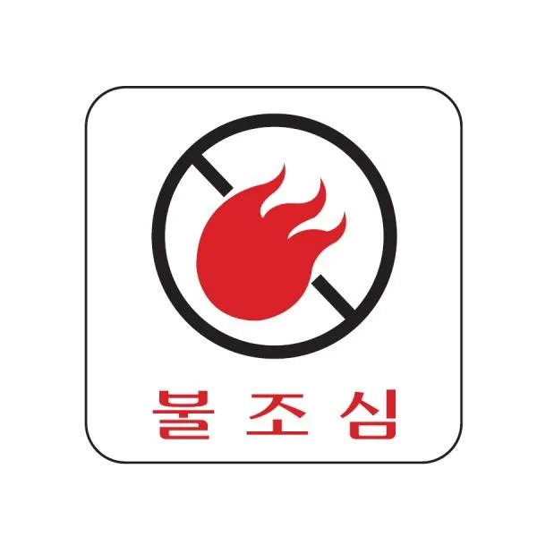 불조심 표지판(100x100mm) 알림판 아크릴
