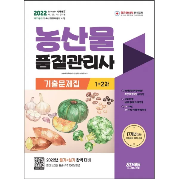 2022 농산물품질관리사 1차+2차 기출문제집:최신 개정사항 완벽 반영! 최근 기출문제와 해설 수록!, 시대고시기획