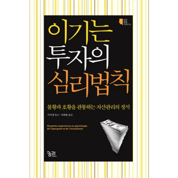 이기는 투자의 심리법칙:불황과 호황을 관통하는 자산관리의 정석, 궁리