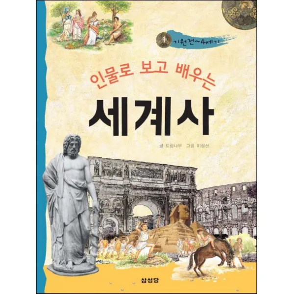 인물로 보고 배우는 세계사. 1: 기원전~4세기, 삼성당