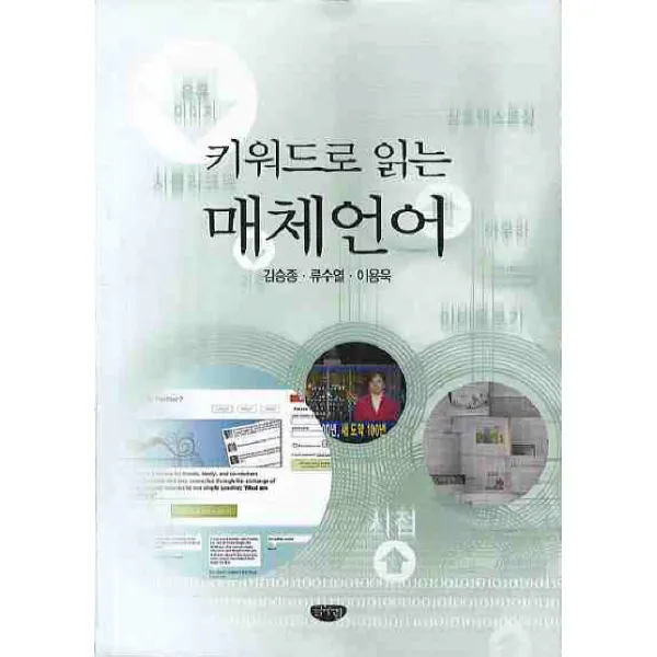 키워드로 읽는 매체언어, 글누림