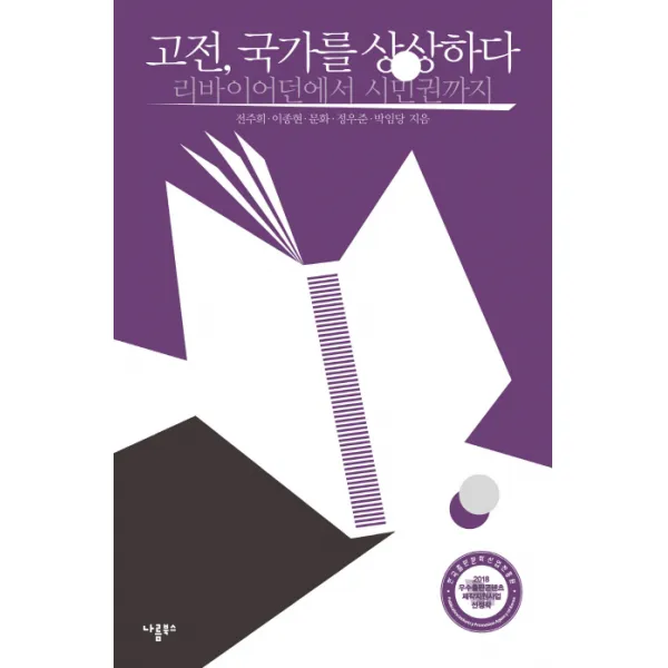 고전 국가를 상상하다:리바이어던에서 시민권까지, 나름북스