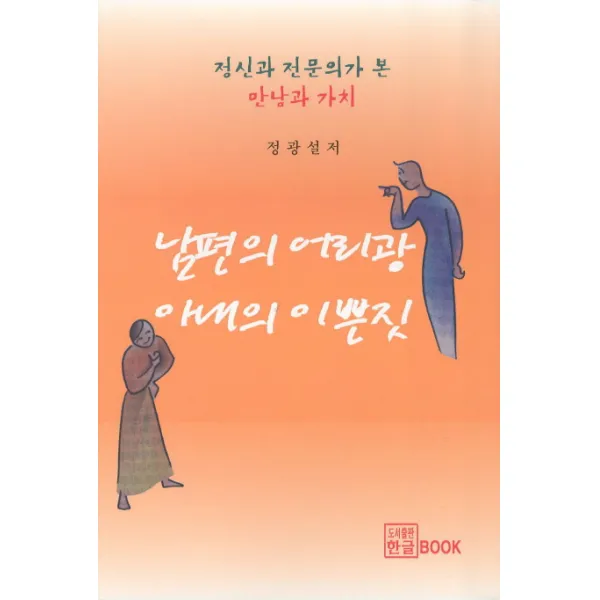 남편의 어리광 아내의 이쁜짓, 한글