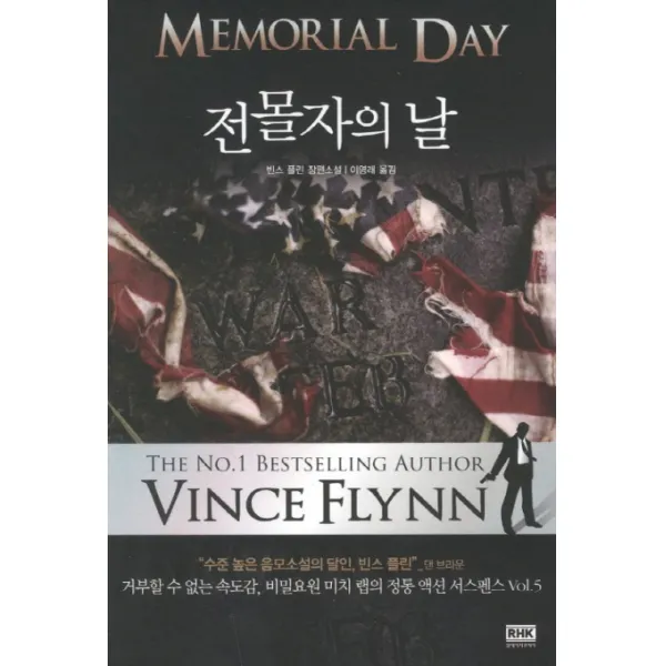 전몰자의 날:빈스 플린 장편소설, 알에이치코리아