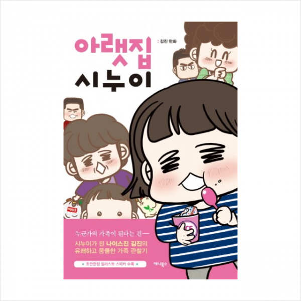 애니북스 아랫집 시누이 + 미니수첩 증정