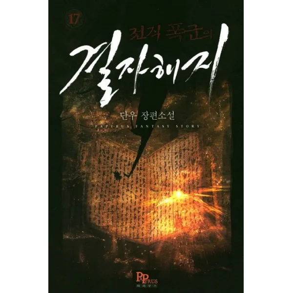 전직 폭군의 결자해지. 17:단우 장편소설, 파피루스