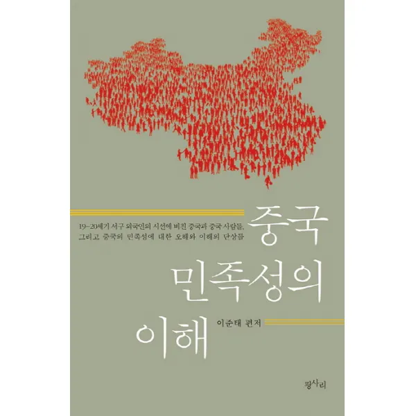 중국 민족성의 이해, 평사리