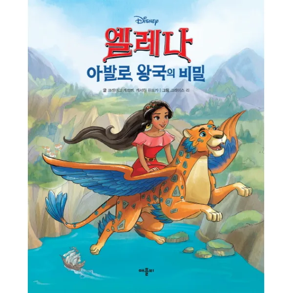 Disney 엘레나: 아발로 왕국의 비밀 애플비
