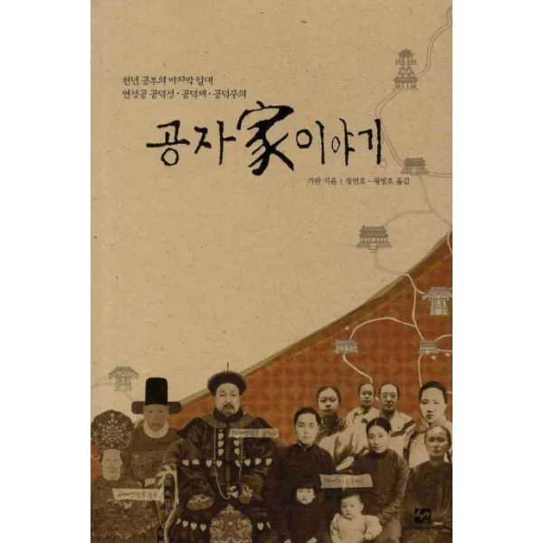 공자 가 이야기:천년 공부의 일대 연성공 공덕성 공덕제 공덕무의, 도서출판 선