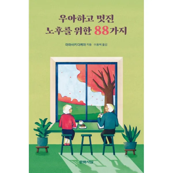 우아하고 멋진 노후를 위한 88가지, 문학사상, 야마사키 다케야
