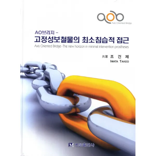 AO브리지 고정성보철물의 최소침습적 접근, 명문출판사
