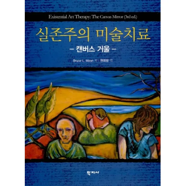실존주의 미술치료, 학지사