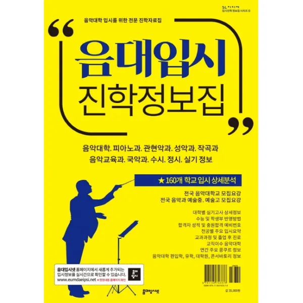 음대입시 진학정보집:음악대학, 피아노과, 관현악과, 성악과, 작곡과, 음악교육과, 국악과, 에스엘미디어
