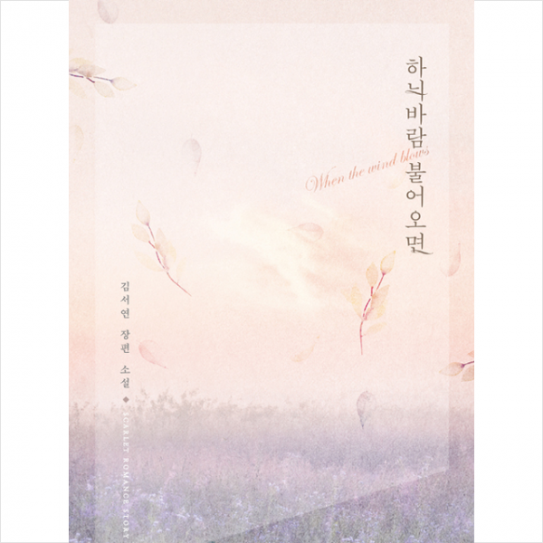 스칼렛 하늬바람 불어오면 +미니수첩제공