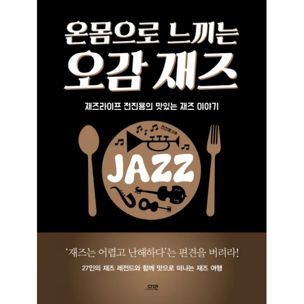 온몸으로 느끼는 오감 재즈:재즈라이프 전진용의 맛있는 재즈 이야기, 다연