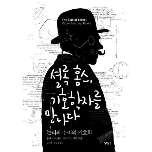셜록 홈스 기호학자를 만나다:논리와 추리의 기호학 이마