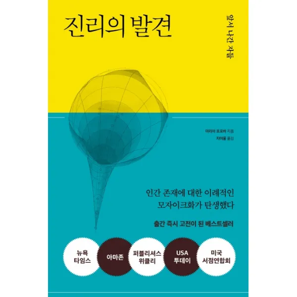 진리의 발견:앞서 나간 자들, 다른