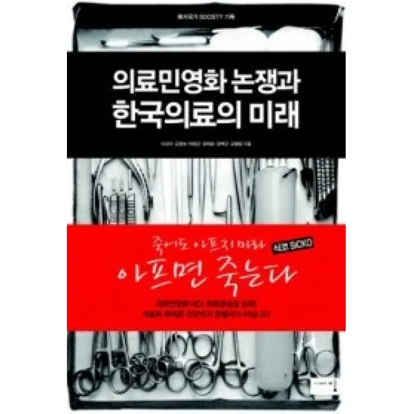 [개똥이네][중고-중] 의료민영화 논쟁과 한국의료의 미래