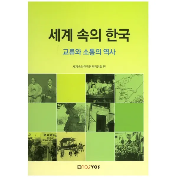세계 속의 한국:교류와 소통의 역사, nosvos