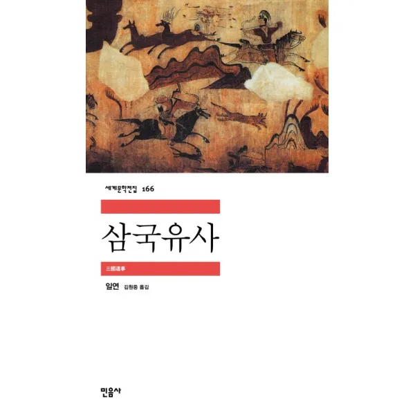 삼국유사, 민음사