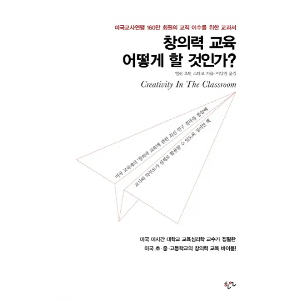 창의력 교육 어떻게 할 것인가?:미국교사연맹 160만 회원의 교직 이수를 위한 교과서, 한언