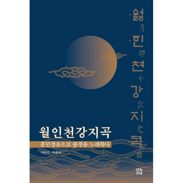월인천강지곡:훈민정음으로 불경을 노래하다