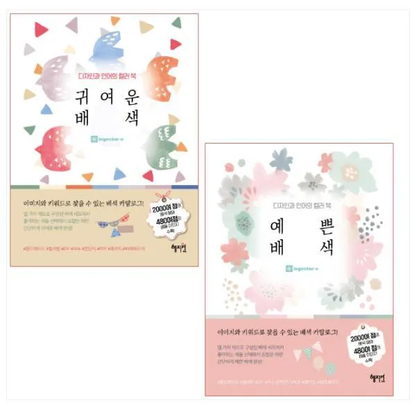 디자인과 언어의 컬러북 귀여운 배색 ＋ 예쁜 배색(전2권), 단일상품