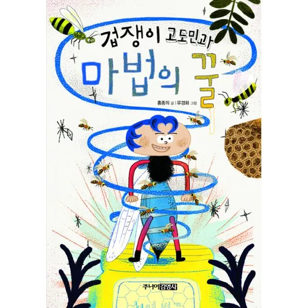 겁쟁이 고도민과 마법의 꿀, 주니어김영사