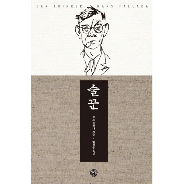 술꾼, 로그아웃