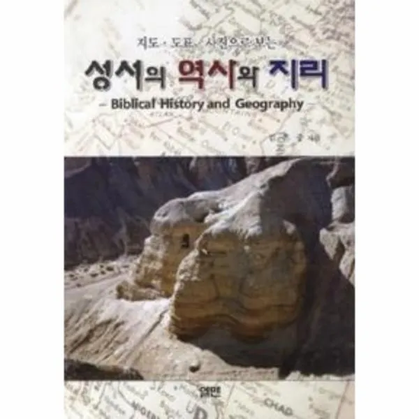 이노플리아 성서의 역사와 지리 지도 도표 사진으로 보는, One color | One Size@1