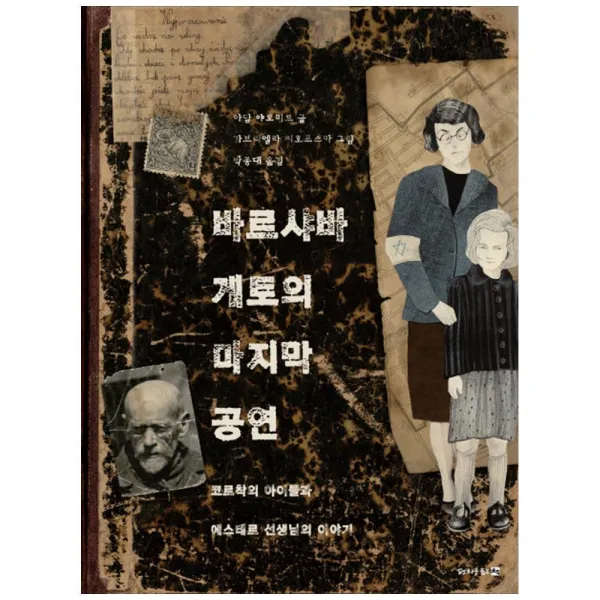 평화를품은책 바르샤바 게토의 공연 단품