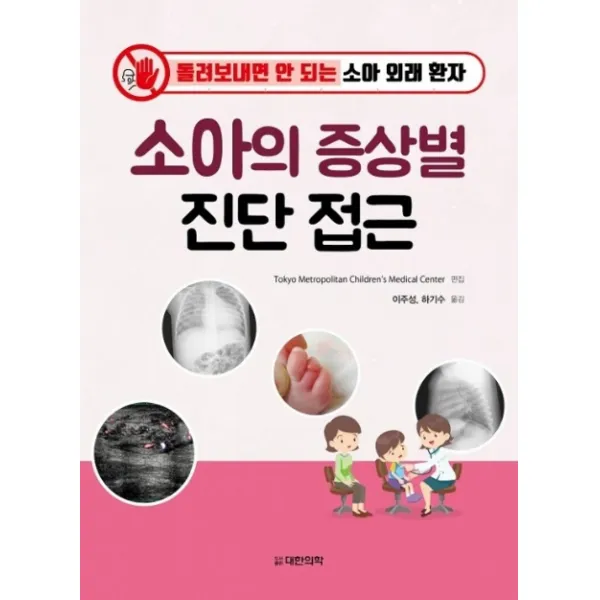 소아의 증상별 진단 접근:돌려보내면 안 되는 소아 외래 환자, 대한의학
