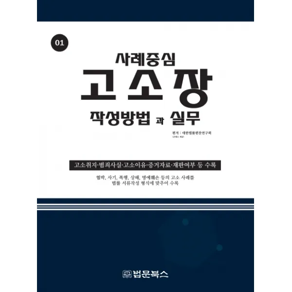 고소장 작성방법과 실무, 법문북스