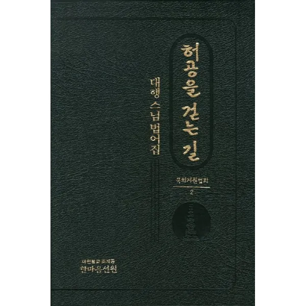 허공을 걷는 길: 대행스님 법어집, 한마음선원
